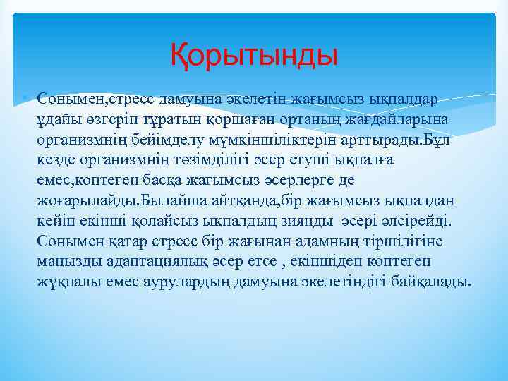Қорытынды • Сонымен, стресс дамуына әкелетін жағымсыз ықпалдар ұдайы өзгеріп тұратын қоршаған ортаның жағдайларына