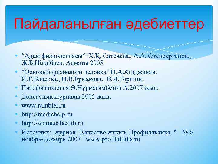 Пайдаланылған әдебиеттер • “Адам физиологиясы” Х. Қ. Сатбаева. , А. А. Өтепбергенов. , Ж.