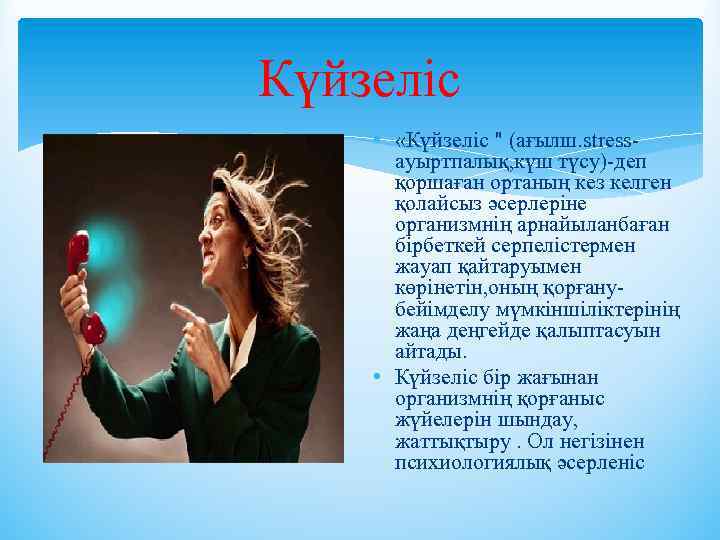 Күйзеліс • «Күйзеліс " (ағылш. stressауыртпалық, күш түсу)-деп қоршаған ортаның кез келген қолайсыз әсерлеріне