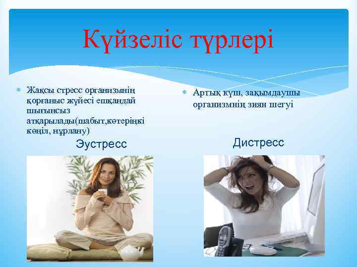 Күйзеліс түрлері Жақсы стресс организмнің қорғаныс жүйесі ешқандай шығынсыз атқарылады(шабыт, көтеріңкі көңіл, нұрлану) Эустресс