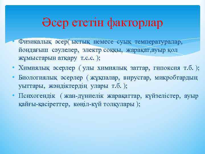 Әсер ететін факторлар • Физикалық әсер( ыстық немесе суық температуралар, йондағыш сәулелер, электр соққы,