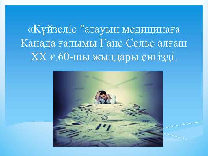  «Күйзеліс "атауын медицинаға Канада ғалымы Ганс Селье алғаш XX ғ. 60 -шы жылдары