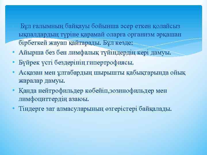  • Бұл ғалымның байқауы бойынша әсер еткен қолайсыз ықпалдардың түріне қарамай оларға организм