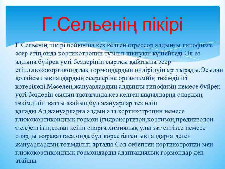 Г. Сельенің пікірі • Г. Сельенің пікірі бойынша кез келген стрессор алдыңғы гипофизге әсер