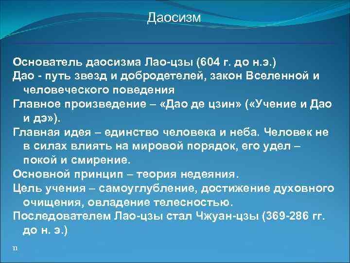 Даосизм это. Особенности философии даосизма. Даосизм основные идеи. Центральная идея даосизма. Основные положения даосизма.