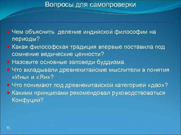 Вопросы для самопроверки · Чем объяснить деление индийской философии на · · · 15