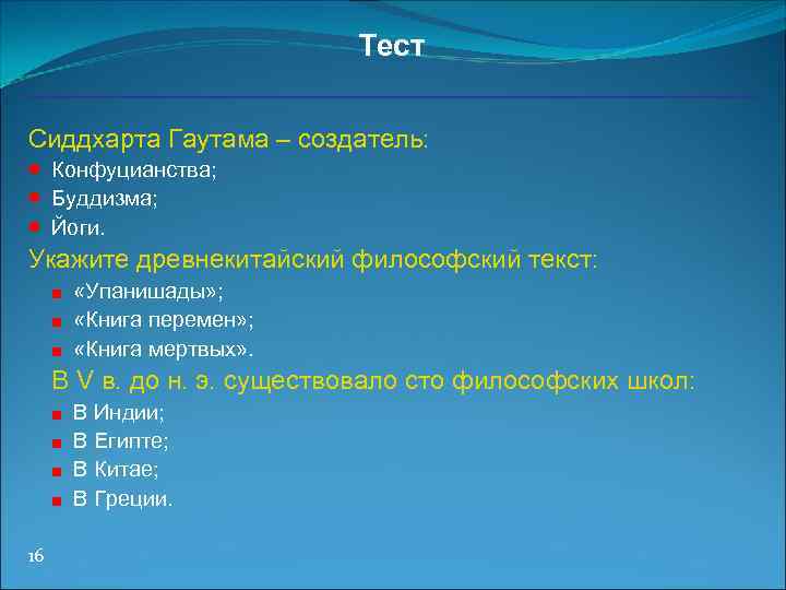 Тест Сиддхарта Гаутама – создатель: · Конфуцианства; · Буддизма; · Йоги. Укажите древнекитайский философский