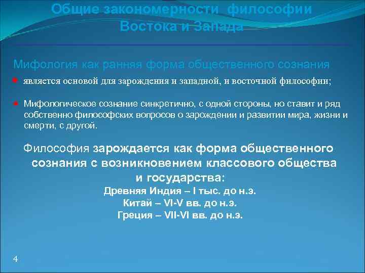 Особенности восточной философии. Закономерность в философии. Общие закономерности развития философии Востока и Запада. Сравнение Западной и Восточной философии. Закономерности развития Западной и Восточной философии.