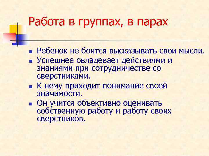 Работа в группах, в парах n n Ребенок не боится высказывать свои мысли. Успешнее
