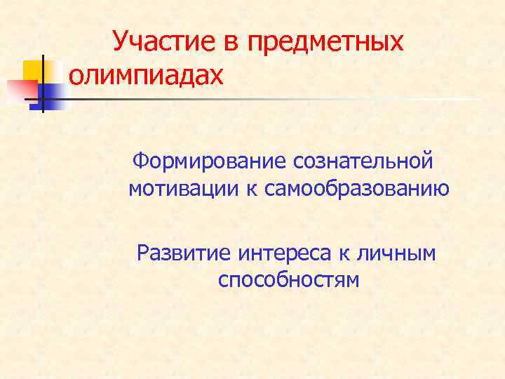 Участие в предметных олимпиадах Формирование сознательной мотивации к самообразованию Развитие интереса к личным способностям