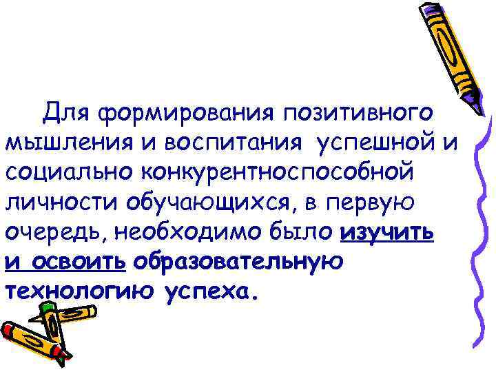 Для формирования позитивного мышления и воспитания успешной и социально конкурентноспособной личности обучающихся, в первую