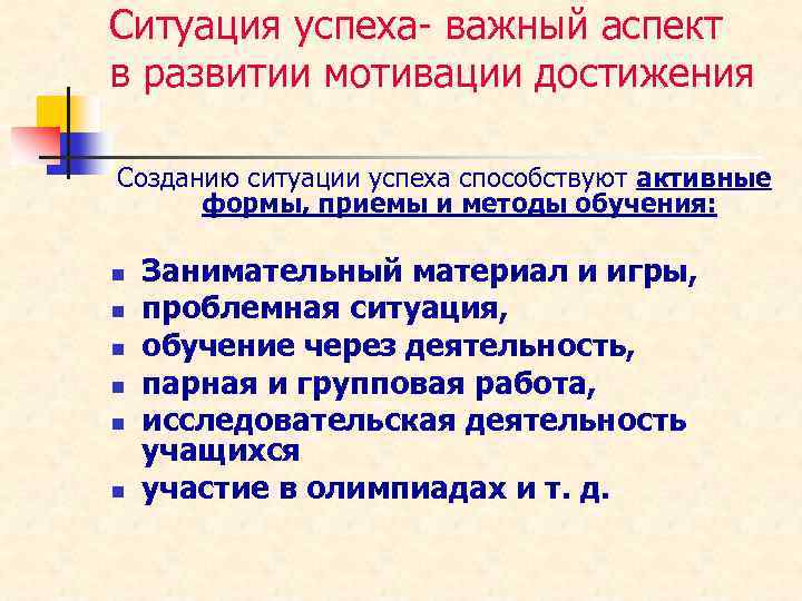 Ситуация успеха- важный аспект в развитии мотивации достижения Созданию ситуации успеха способствуют активные формы,