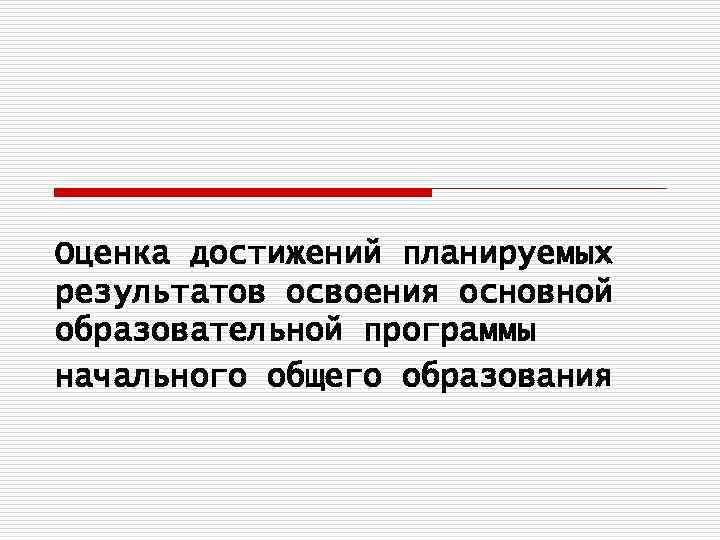 Оценка достижений планируемых результатов освоения основной образовательной программы начального общего образования 