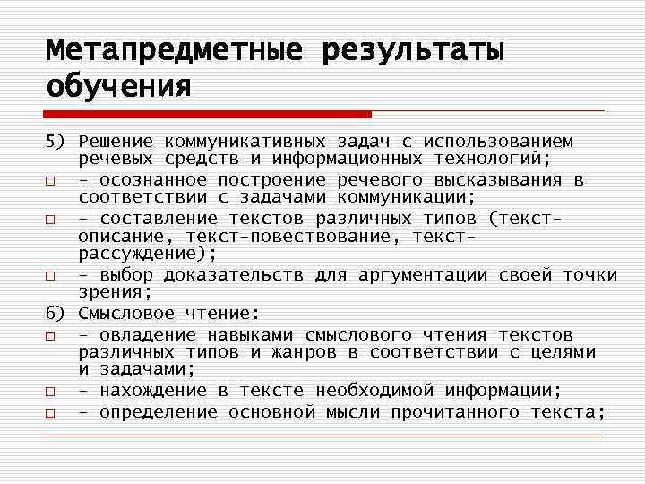 Метапредметные результаты обучения 5) Решение коммуникативных задач с использованием речевых средств и информационных технологий;