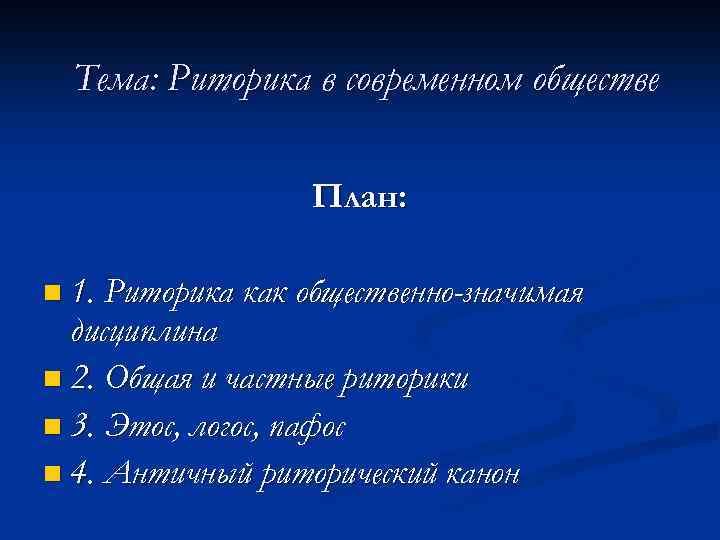 Тема: Риторика в современном обществе План: n 1. Риторика как общественно-значимая дисциплина n 2.