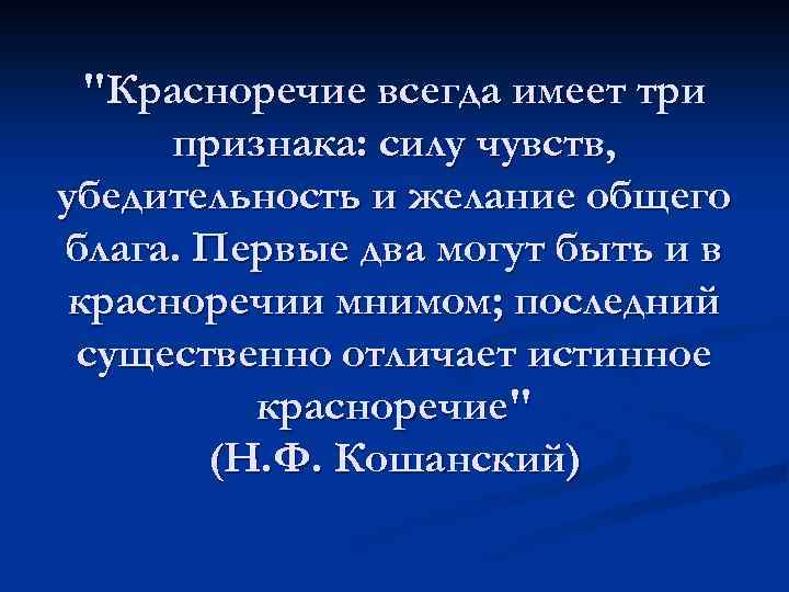 "Красноречие всегда имеет три признака: силу чувств, убедительность и желание общего блага. Первые два