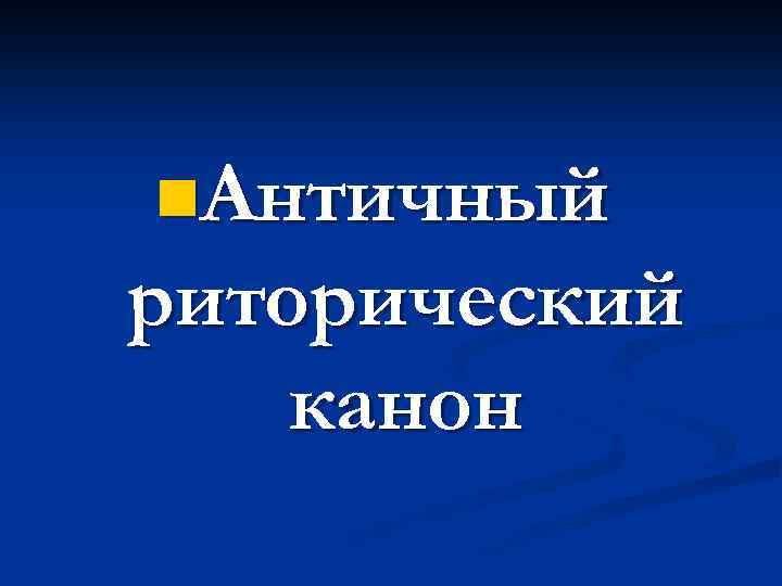 n. Античный риторический канон 