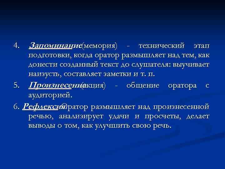 4. Запоминание(мемория) - технический этап подготовки, когда оратор размышляет над тем, как донести созданный