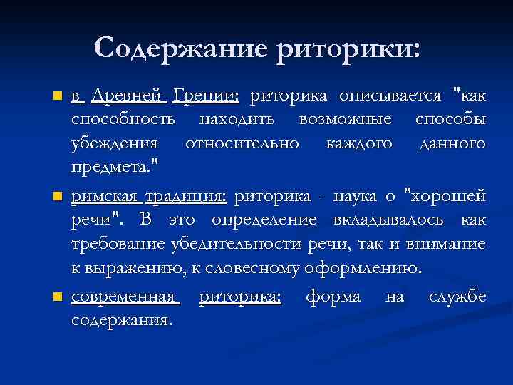 Что такое риторика. Содержание риторики. Составляющие риторики. Структура современной риторики.. Основные разделы классической риторики и их содержание.