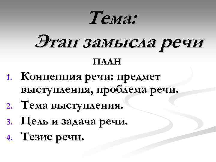 Тезис речи. План речи в защиту смелости. План в защиту смелости. Тема речи и тезис речи.