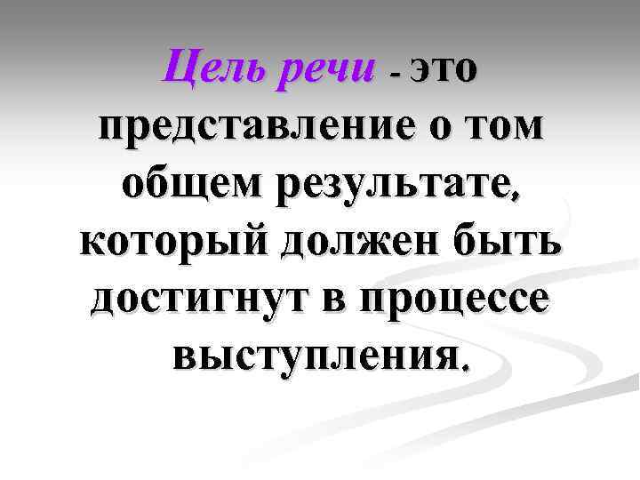 Цель речи. Цели речи. Речевые цели. Тема выступления цель речи. Речь по цели создания.