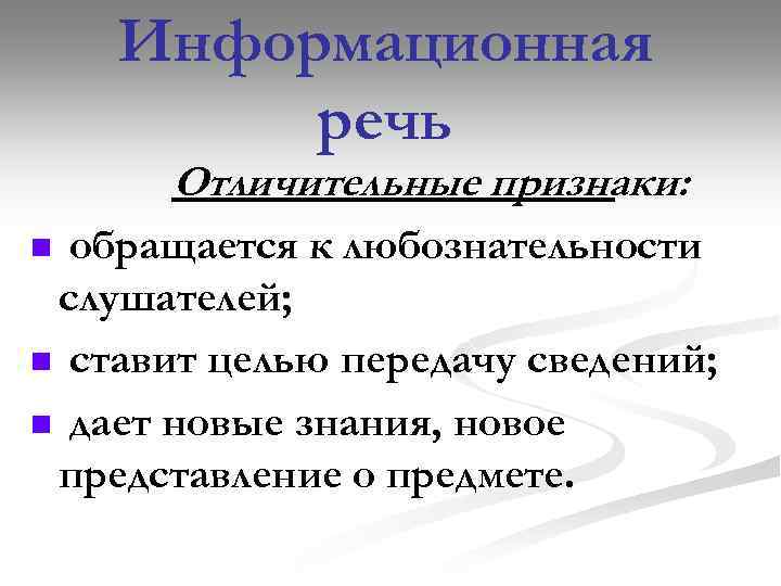 Информирующая речь