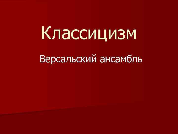 Классицизм Версальский ансамбль 