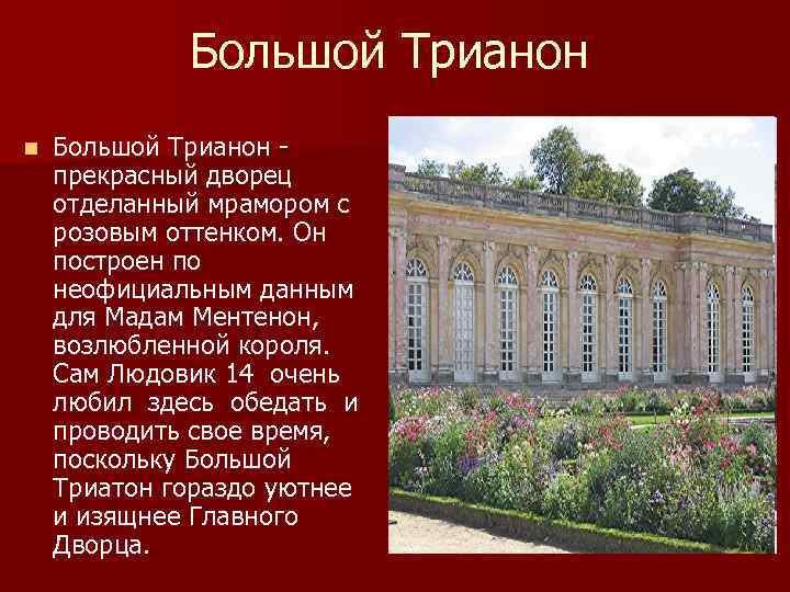 Большой Трианон n Большой Трианон прекрасный дворец отделанный мрамором с розовым оттенком. Он построен