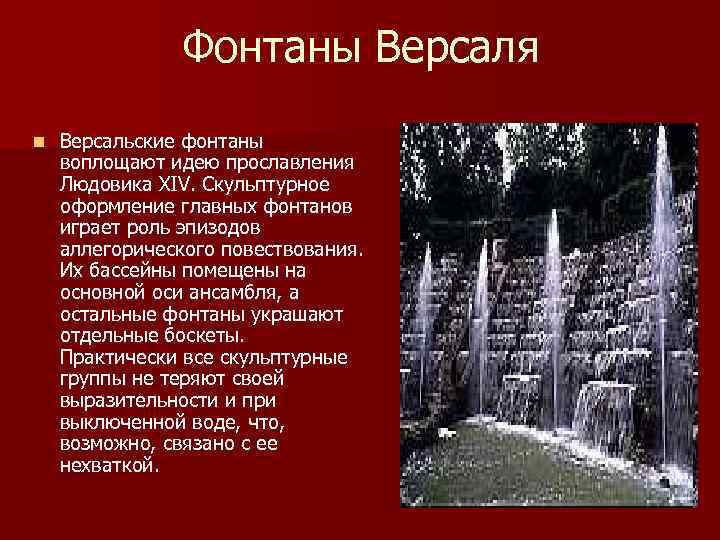 Фонтаны Версаля n Версальские фонтаны воплощают идею прославления Людовика XIV. Скульптурное оформление главных фонтанов