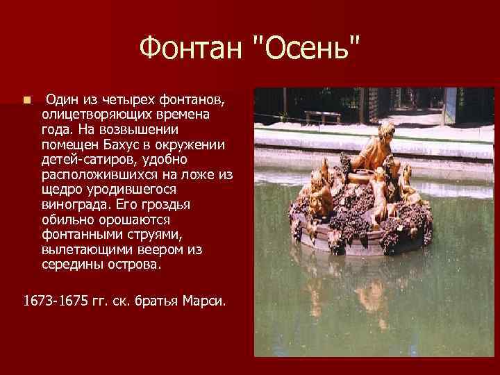 Фонтан "Осень" n Один из четырех фонтанов, олицетворяющих времена года. На возвышении помещен Бахус