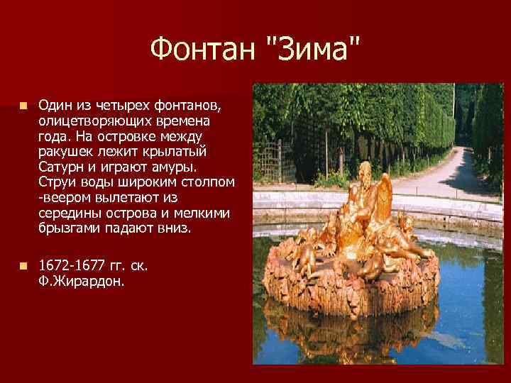 Фонтан "Зима" n Один из четырех фонтанов, олицетворяющих времена года. На островке между ракушек