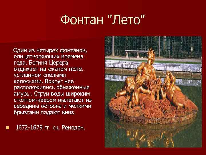 Фонтан "Лето" Один из четырех фонтанов, олицетворяющих времена года. Богиня Церера отдыхает на сжатом