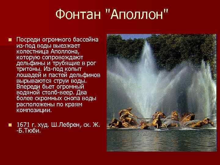 Фонтан "Аполлон" n Посреди огромного бассейна из-под воды выезжает колестница Аполлона, которую сопровождают дельфины
