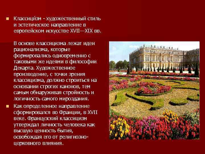 n Классици зм - художественный стиль и эстетическое направление в европейском искусстве XVII—XIX вв.
