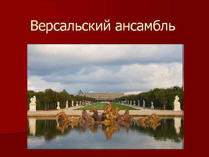 Версальский ансамбль 