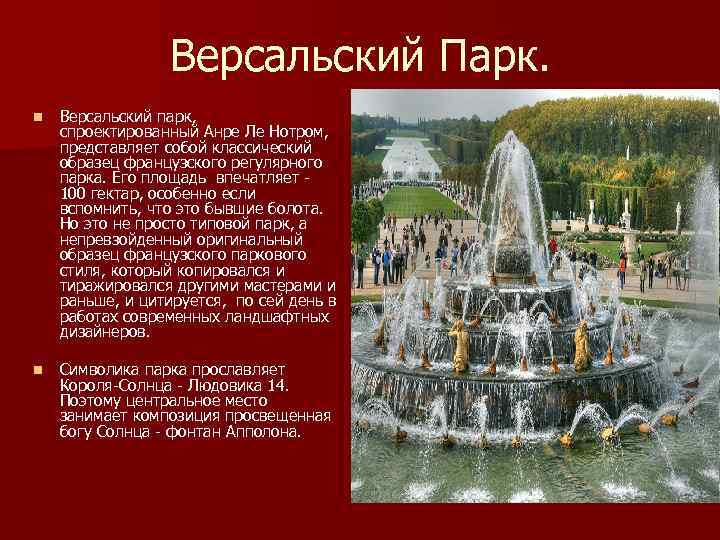 Версальский Парк. n Версальский парк, спроектированный Анре Ле Нотром, представляет собой классический образец французского