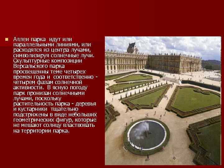 n Аллеи парка идут или параллельными линиями, или расходятся из центра лучами, символизируя солнечные