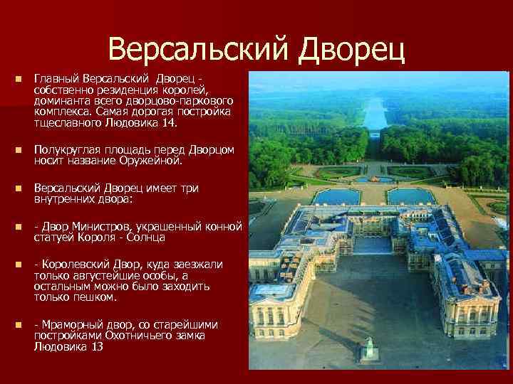 Версальский Дворец n Главный Версальский Дворец собственно резиденция королей, доминанта всего дворцово-паркового комплекса. Самая