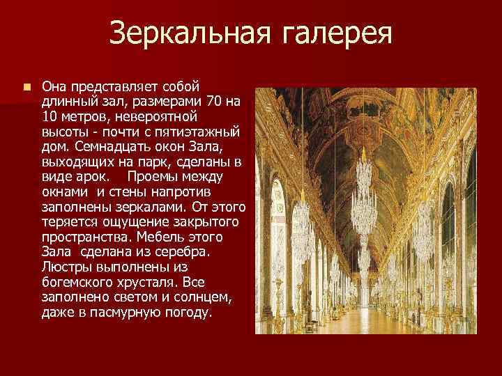 Зеркальная галерея n Она представляет собой длинный зал, размерами 70 на 10 метров, невероятной