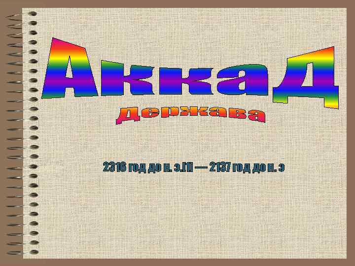 2316 год до н. э. [1] — 2137 год до н. э 