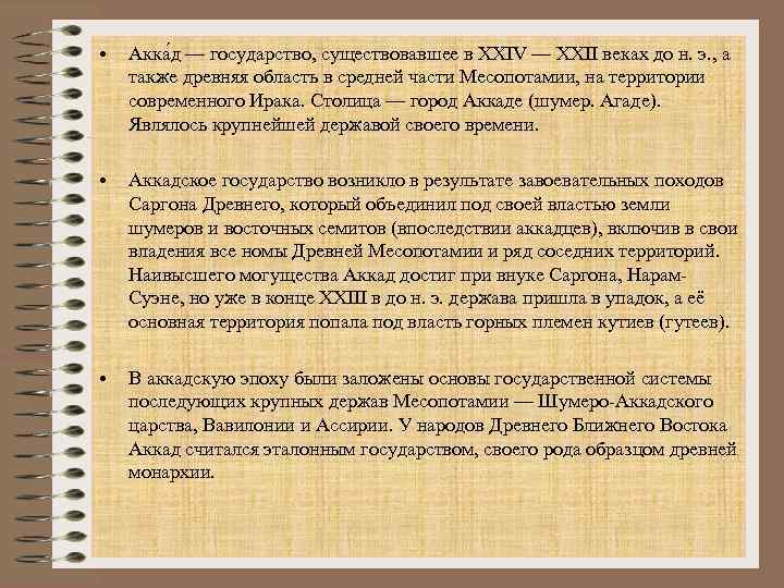  • Акка д — государство, существовавшее в XXIV — XXII веках до н.