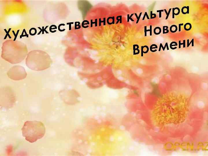 тура куль нная стве вого же Но удо Х ени Врем 