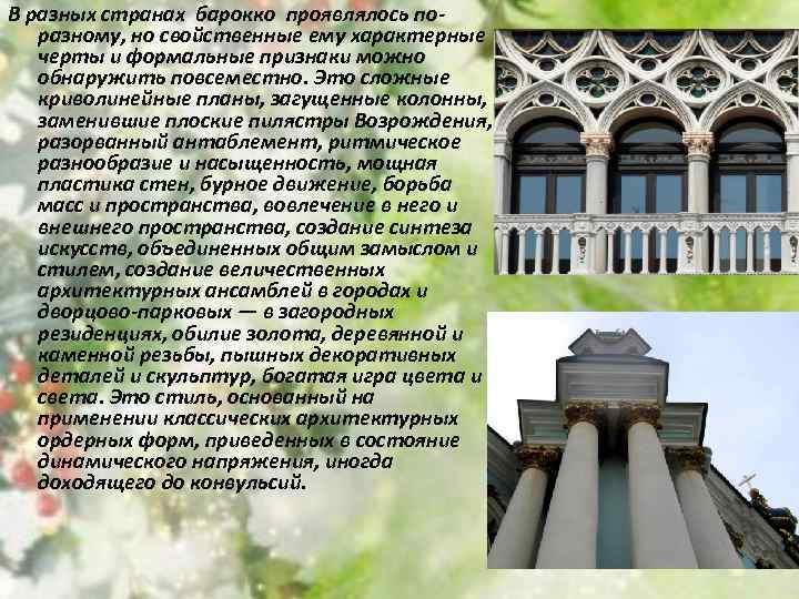 В разных странах барокко проявлялось поразному, но свойственные ему характерные черты и формальные признаки