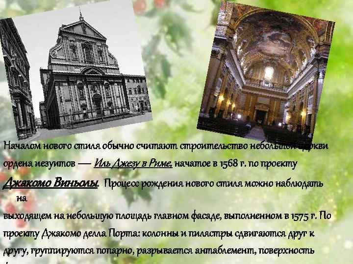 Началом нового стиля обычно считают строительство небольшой церкви ордена иезуитов — Иль Джезу в