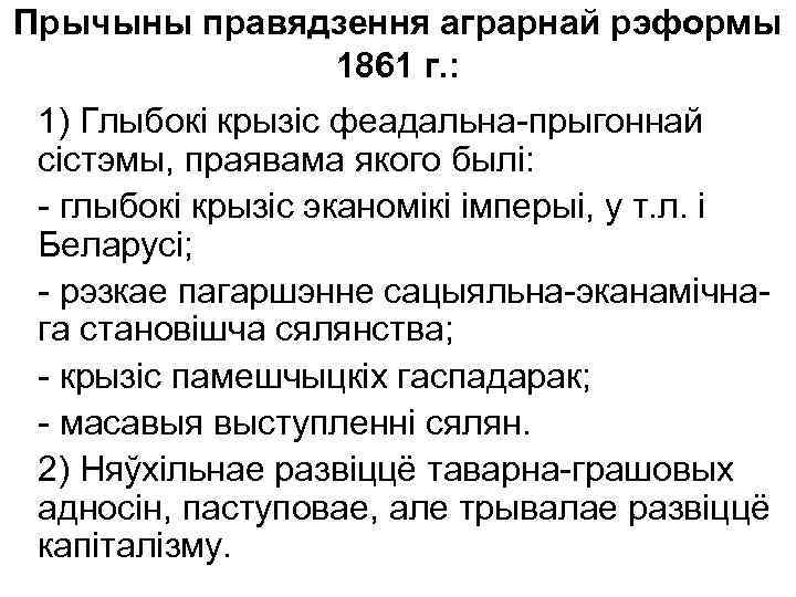 Прычыны правядзення аграрнай рэформы 1861 г. : 1) Глыбокі крызіс феадальна-прыгоннай сістэмы, праявама якого