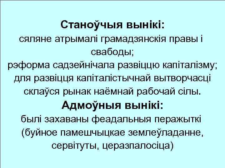 Дакументы: Уплыў паўстання 1863 – 1864 гг. : Праваднікі рэформы: 1. “Агульнаесакавіка 1863 прыгоннага