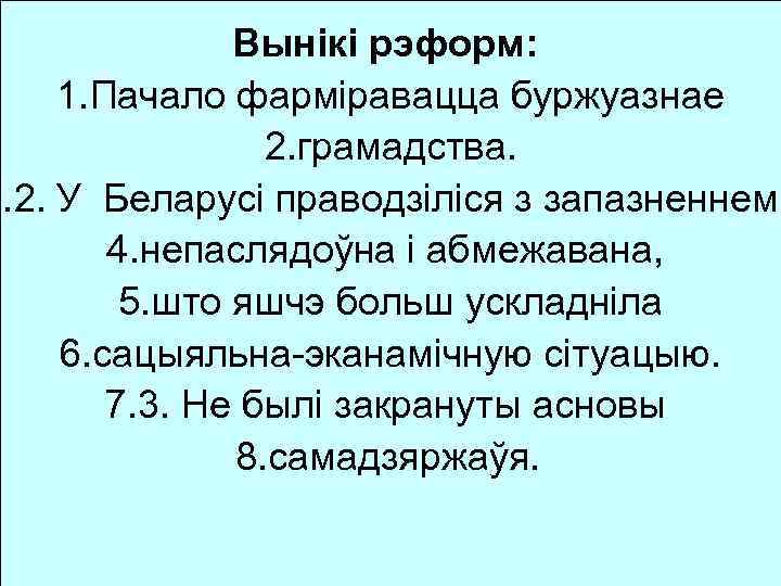 Цэнзурная рэформа 1864 г. : гг. : 1865 Школьная рэформапачалася Судовая рэформа 1870 г.