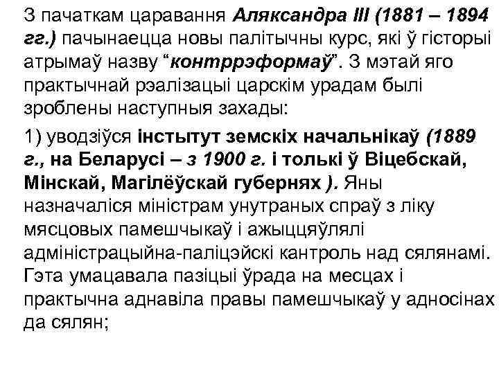 З пачаткам царавання Аляксандра ІІІ (1881 – 1894 гг. ) пачынаецца новы палітычны курс,