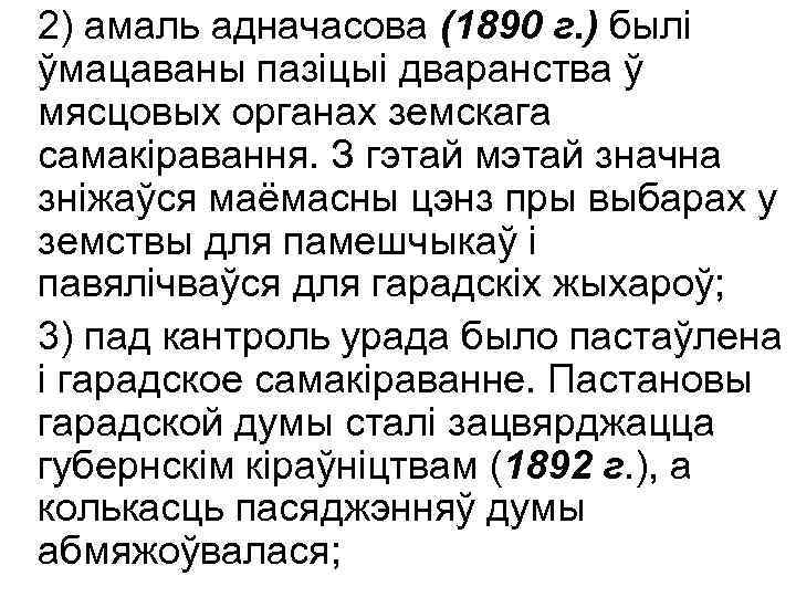 2) амаль адначасова (1890 г. ) былі ўмацаваны пазіцыі дваранства ў мясцовых органах земскага