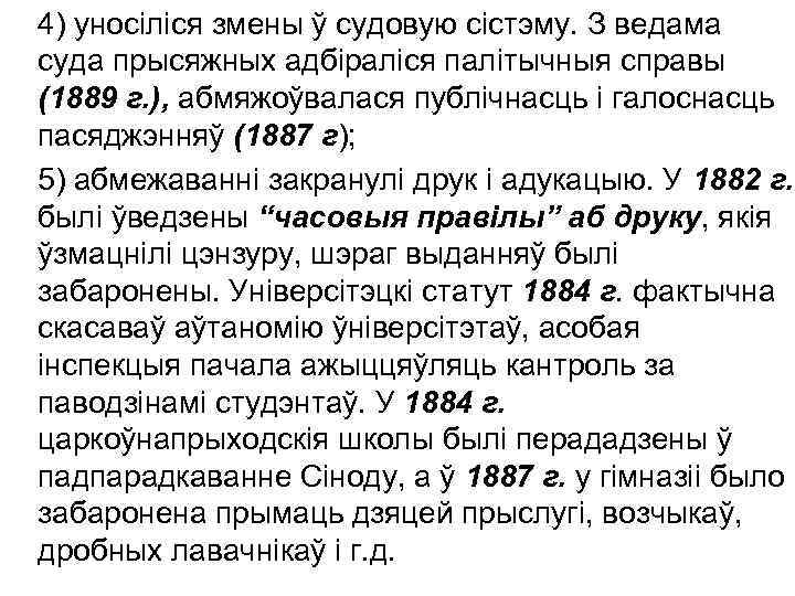 4) уносіліся змены ў судовую сістэму. З ведама суда прысяжных адбіраліся палітычныя справы (1889